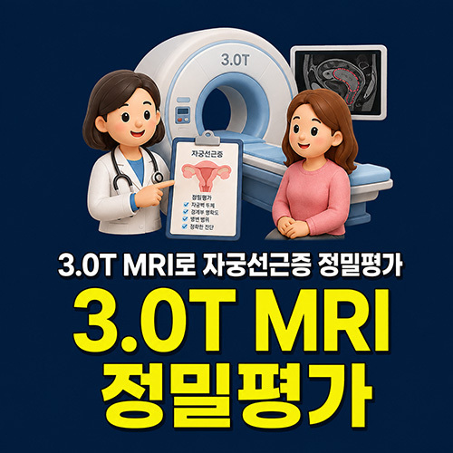 3.0T MRI로 자궁선근증 정밀평가