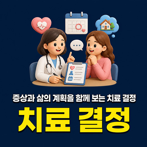 증상과 삶의 계획을 함께 보는 치료 결정