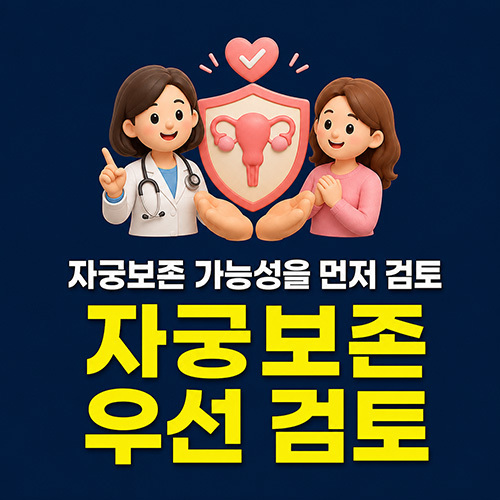 자궁보존 가능성을 먼저 검토