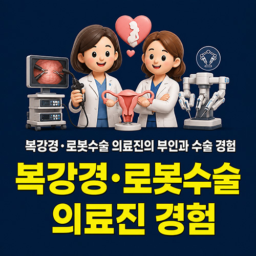 복강경·로봇수술 의료진의 부인과 수술 경험